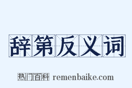 辞第反义词是什么意思的图片